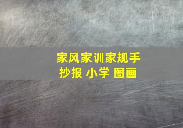 家风家训家规手抄报 小学 图画